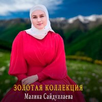 Малика Сайдуллаева - Гуьйре слушать песню