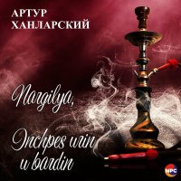 Артур Ханларский - Nargilya, Inchpes Urin U Bardin слушать песню