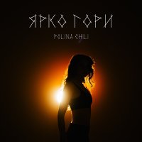 POLINA CHILI - Ярко гори слушать песню