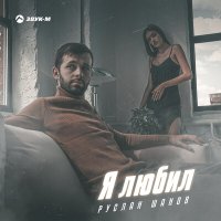 Руслан Шанов - Я любил слушать песню