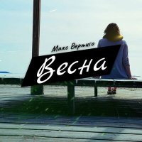 Макс Вертиго - Весна слушать песню