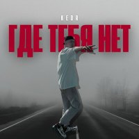 Kedr - Где тебя нет слушать песню