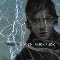 muzik-puzik - Регги про зону слушать песню