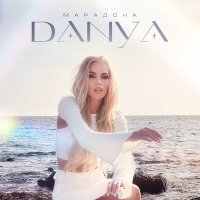 Danya - Марадона слушать песню