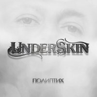 Underskin - Зимняя (Instrumental) слушать песню