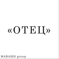 МАВАШИ group - Отец (Литературный вымысел) слушать песню