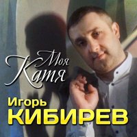 Игорь Кибирев - Моя Катя слушать песню