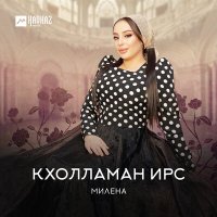 Милена - Кхолламан ирс слушать песню