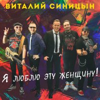 Виталий Синицын - Я люблю эту женщину! слушать песню