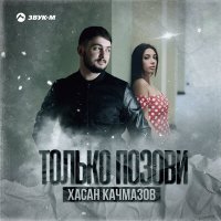 Хасан Качмазов - Только позови слушать песню