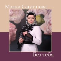 Макка Сагаипова - Без тебя слушать песню