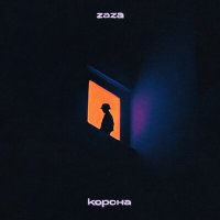 ZAZA - Корона слушать песню