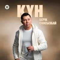 Берік Сансызбай - Күн слушать песню