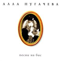 Алла Пугачёва - Заключительная песенка слушать песню