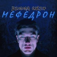 Dimma Urih - Мефедрон слушать песню