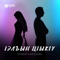 Рузана Канкулова - lэлъын цlыкlу слушать песню