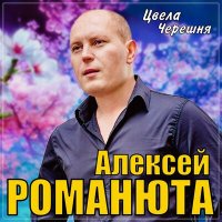 Алексей Романюта - Цвела черешня слушать песню