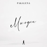 PAKALENA - Мы одни слушать песню