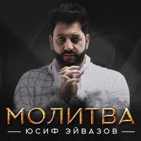 Юсиф Эйвазов - Молитва слушать песню