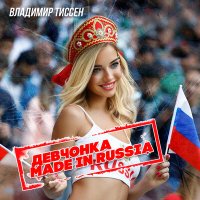 Владимир Тиссен - Девчонка made in Russia слушать песню