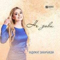 Хадижат Закарьяева - Не зови слушать песню