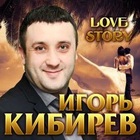 Игорь Кибирев - Измены слушать песню