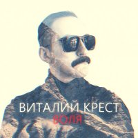 Виталий Крест - Воля слушать песню