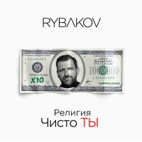 RYBAKOV - Мастер жизни слушать песню