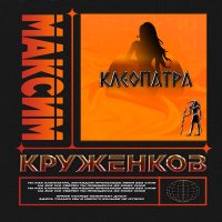 Максим Круженков - Клеопатра слушать песню