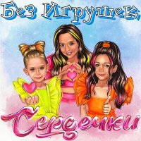 Без игрушек - Сердечки слушать песню