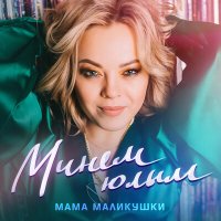 Мама Маликушки - Минем юлым слушать песню