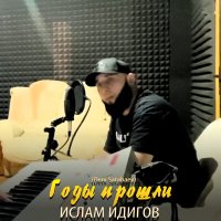 Ислам Идигов - В детстве я помню была мечта слушать песню