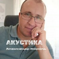 Александр Король - Ловушка или ИСТОРИЯ ОДНОГО ПОДКАБЛУЧНИКА слушать песню