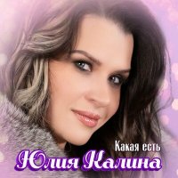 Юлия Калина - Рыжее колечко слушать песню