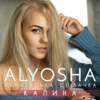 Alyosha - Калина слушать песню