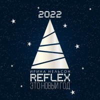 Reflex - Это Новый Год (Version 2022) слушать песню