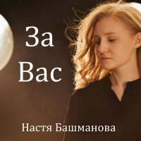 Настя Башманова - За вас слушать песню