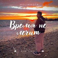 Molimmota - Время не лечит слушать песню