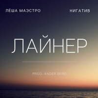 Лёша Маэстро, Нигатив, Ander Berg - Лайнер слушать песню