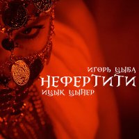 Ицык Цыпер, Игорь Цыба - Нефертити (Музыка Космонавта Remix) слушать песню