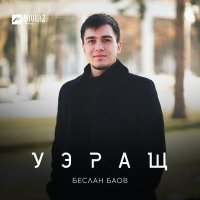 Беслан Баов - Уэращ слушать песню