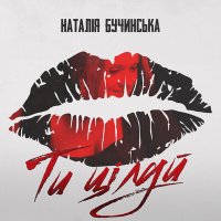 Наталія Бучинська - Ти Цілуй (2024 Edit) слушать песню