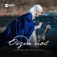 Рамзан Абумуслимов - Оьзда йоl слушать песню