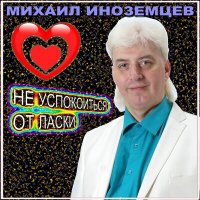 Михаил Иноземцев - Не успокоиться от ласки слушать песню