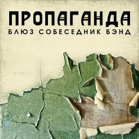 BluesСобеседникBand - Пропаганда слушать песню