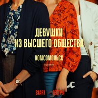 Комсомольск - Девушки из высшего общества (Cover) [Из сериала "Сёстры"] слушать песню