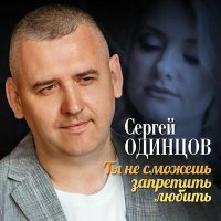 Сергей Одинцов - Ты не сможешь запретить любить слушать песню