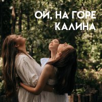 ХВОЯ - Ой, на горе калина слушать песню