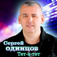 Сергей Одинцов - Тет-а-тет слушать песню