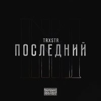 TRXSTR, молодой калуга - Ящеры слушать песню